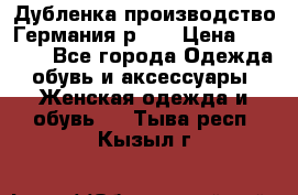 Дубленка производство Германия р 48 › Цена ­ 1 500 - Все города Одежда, обувь и аксессуары » Женская одежда и обувь   . Тыва респ.,Кызыл г.